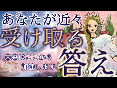 【緊急】あなたが近々受け取る答えが判明しました。人生の流れがここから動きます…個人鑑定級深掘りリーディング［ルノルマン/タロット/オラクルカード］