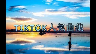 TIKTOK人気曲集♛2020♛