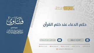 صورة حكم الدعاء عند ختم القرآن - الشيخ عبدالرحمن البراك (11497)