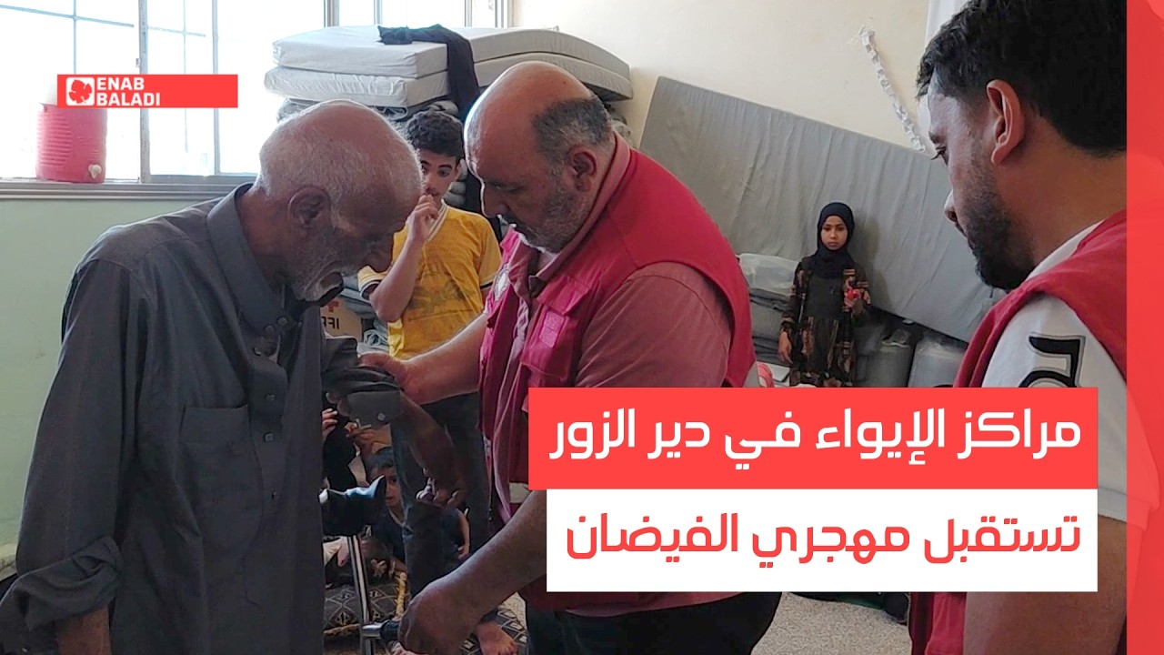 مراكز الإيواء في دير الزور تستقبل مهجري الفيضان