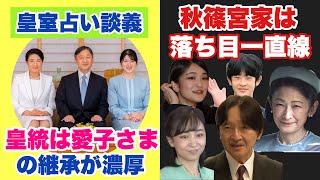 Download lagu 【皇室占い談義】秋篠宮家は落ち目一直線 皇統は愛子さまの継承が濃厚 mp3 Download lagu 【皇室占い談義】秋篠宮家は落ち目一直線 皇統は愛子さまの継承が濃厚 mp3