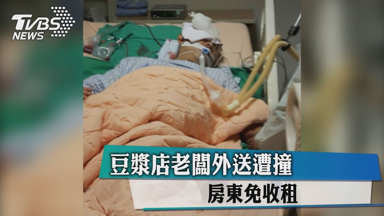 好暖！豆漿店老闆外送遭撞　房東免收租