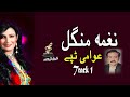 Awami Tappay Naghma Mangal Pashto Super Hit Song نغمہ منگل MMC Music OFFICIAL