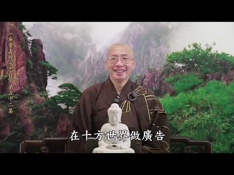 《無量壽經永思談》 第五十二集  定弘法師主講