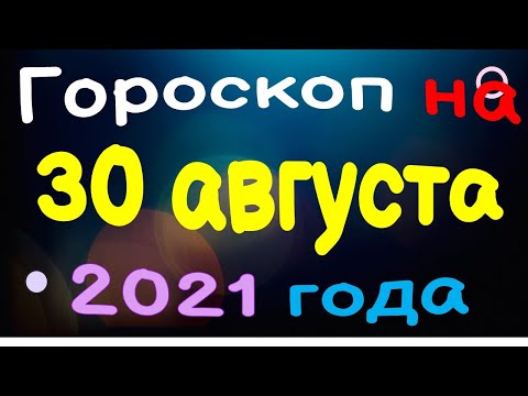 , title : 'Гороскоп на 30 августа 2021 года для каждого знака зодиака'