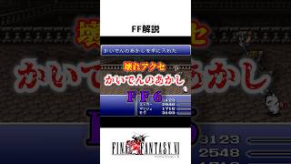 FF解説【かいでんのあかし（FF6）】