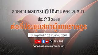 รายงานผลการปฏิบัติงานของ ส.ส.ท. ประจำปี 2566 ต่อที่ประชุมสภาผู้แทนราษฎร | 26 ก.ย. 67