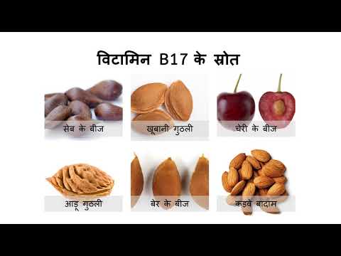 विटामिन बी 17: क्या यह कैंसर का इलाज करता है?