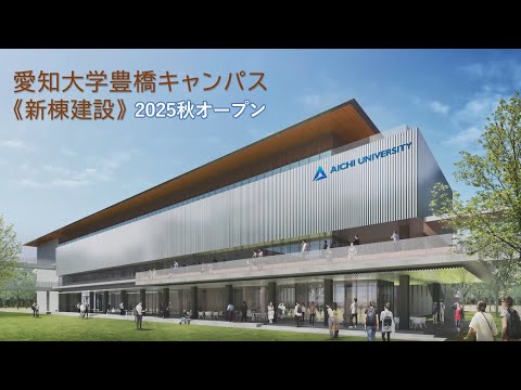 愛知大学豊橋キャンパス整備（新棟建設） 2025未来movie
