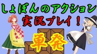 【ゆっくり実況】主と魔理沙のしょぼんのアクション実況プレイ！