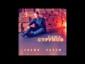 Саша Струнов – Скажи зачем 2016 