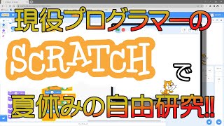 【初心者向け】夏休みの自由研究企画！プログラマーが解説するScratch（スクラッチ） 基礎編 その21【Scratch】