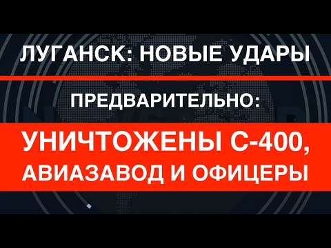 Новый удар ATACMS в Луганске. Источники: Уничтожены С-400, авиазавод и офицеры