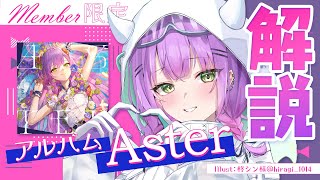 常闇トワ - 【Member限定】member限定で、アルバムの解説をしてしまおう！！【常闇トワ/ホロライブ】