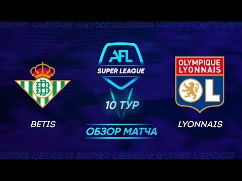 AFL Super League 2021. 10 тур. Betis - Lyonnais / Обзор