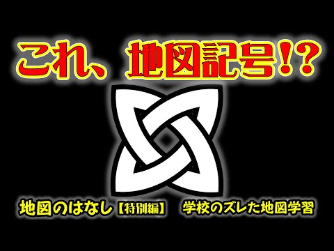 [Slow Geography File341] Este é um símbolo de mapa! ? Map Story [Edição Especial] Aprendizagem de mapas desalinhados na escola (símbolos do mapa ①)