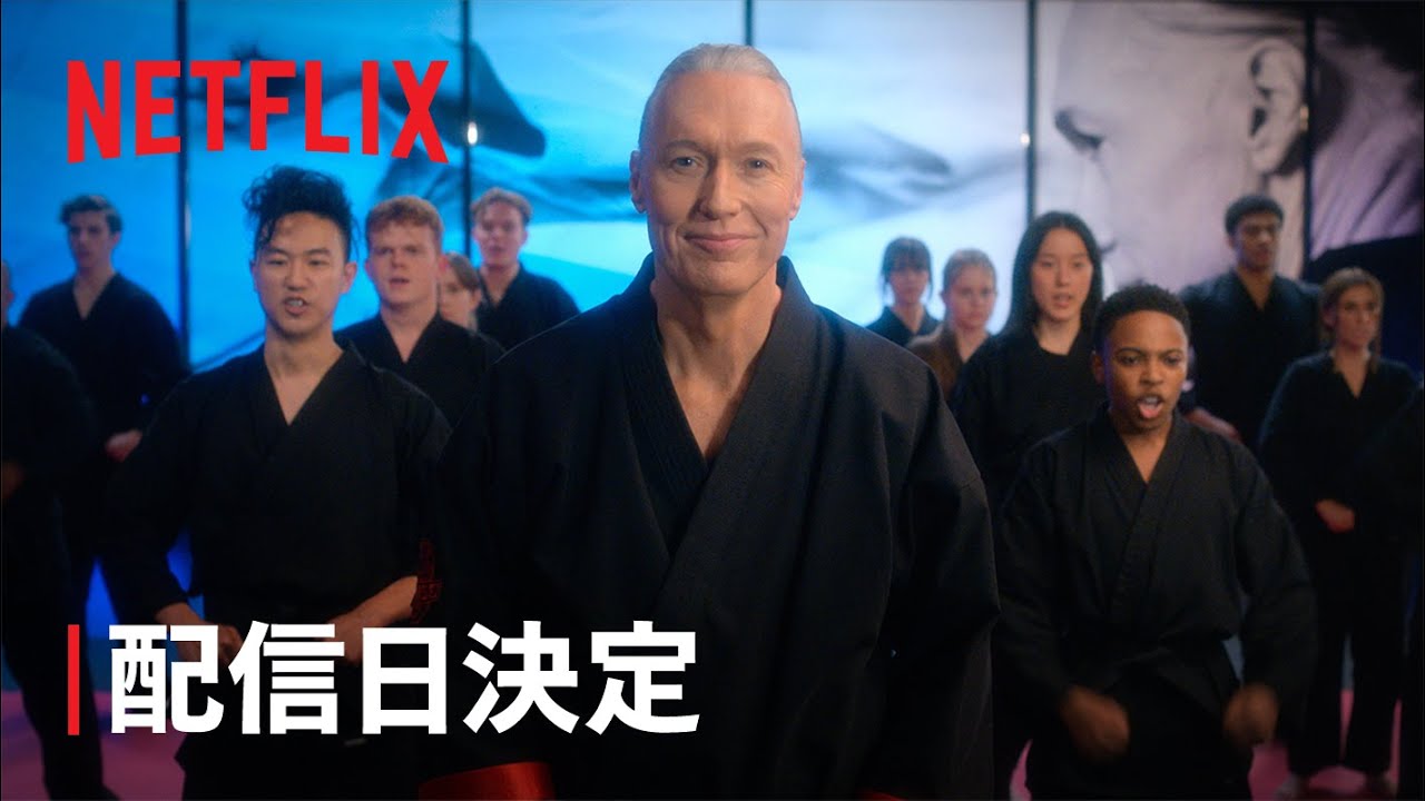 『コブラ会』シーズン5 配信日決定 - Netflix thumnail