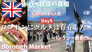 【ロンドン/ドバイ経由帰国の実態】バンクシー最新作！Borough Marketが最高すぎた｜Day5