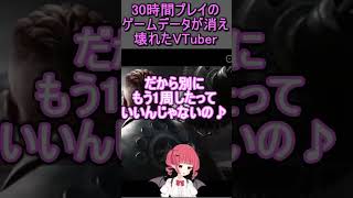 30時間プレイしたゲームの進行不能バグ&データ消滅で壊れてしまった息根とめる(の姉) #VTuber #shorts #切り抜き #呼吸ちゃん #息根とめる