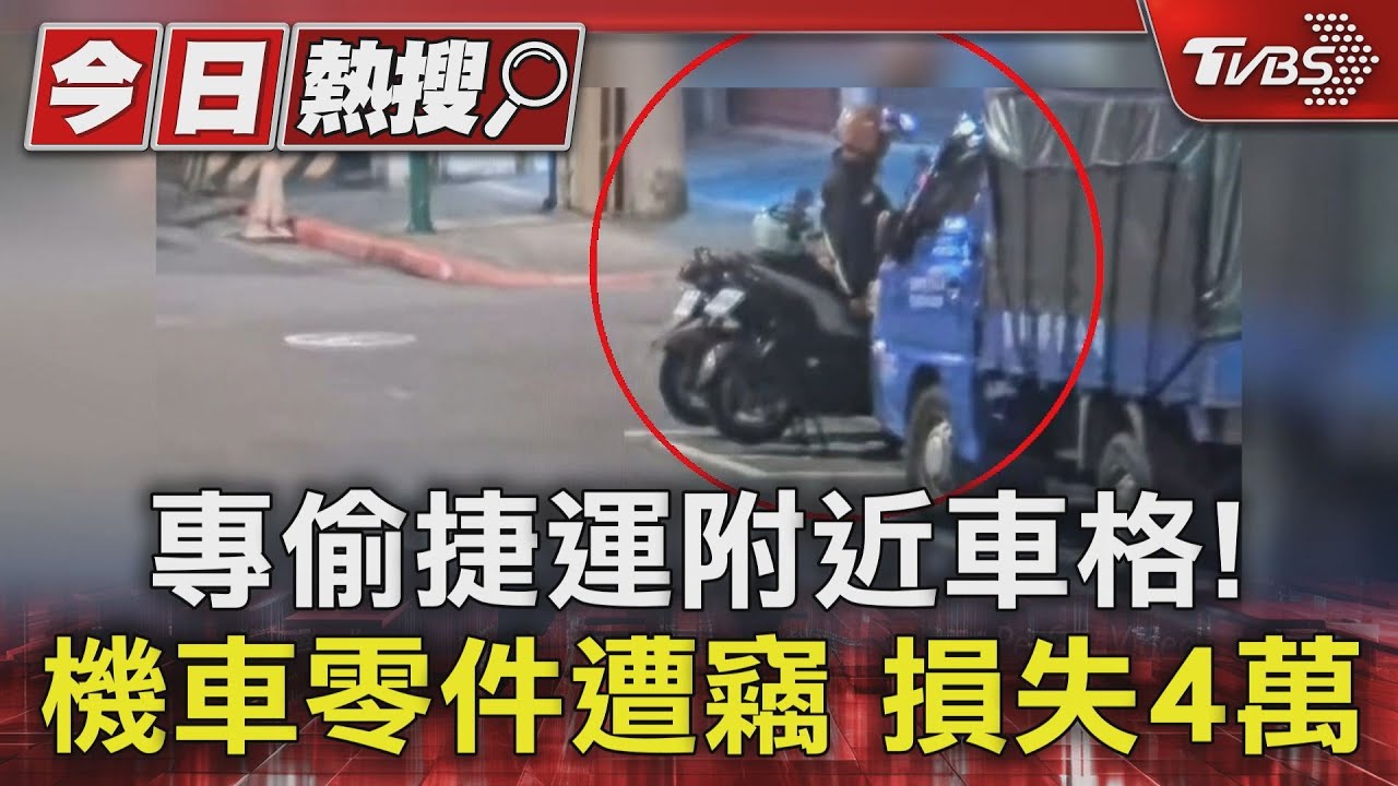 專偷捷運附近車格!機車零件遭竊 損失4萬