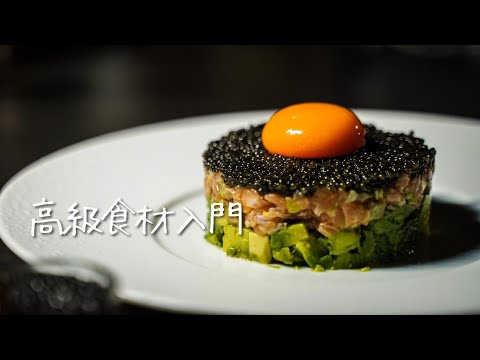 【全ての食材を脇役にする海の宝石】これが本物のキャビア|サーモンとアボカドのタルタル|Caviar