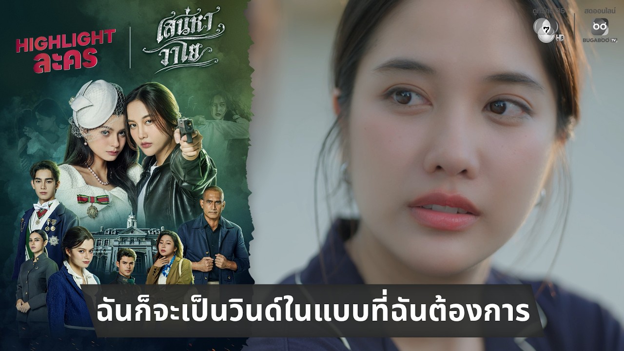 ฉันก็จะเป็นวินด์ในแบบที่ฉันต้องการ | ไฮไลต์ เสน่ห?
