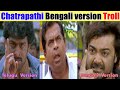 Chatrapathi Bengali Remake 😂 Troll | bengali Chatrapathi Latest trolls |  | T3
