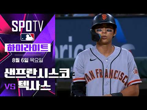 샌프란시스코 vs 텍사스 하이라이트
