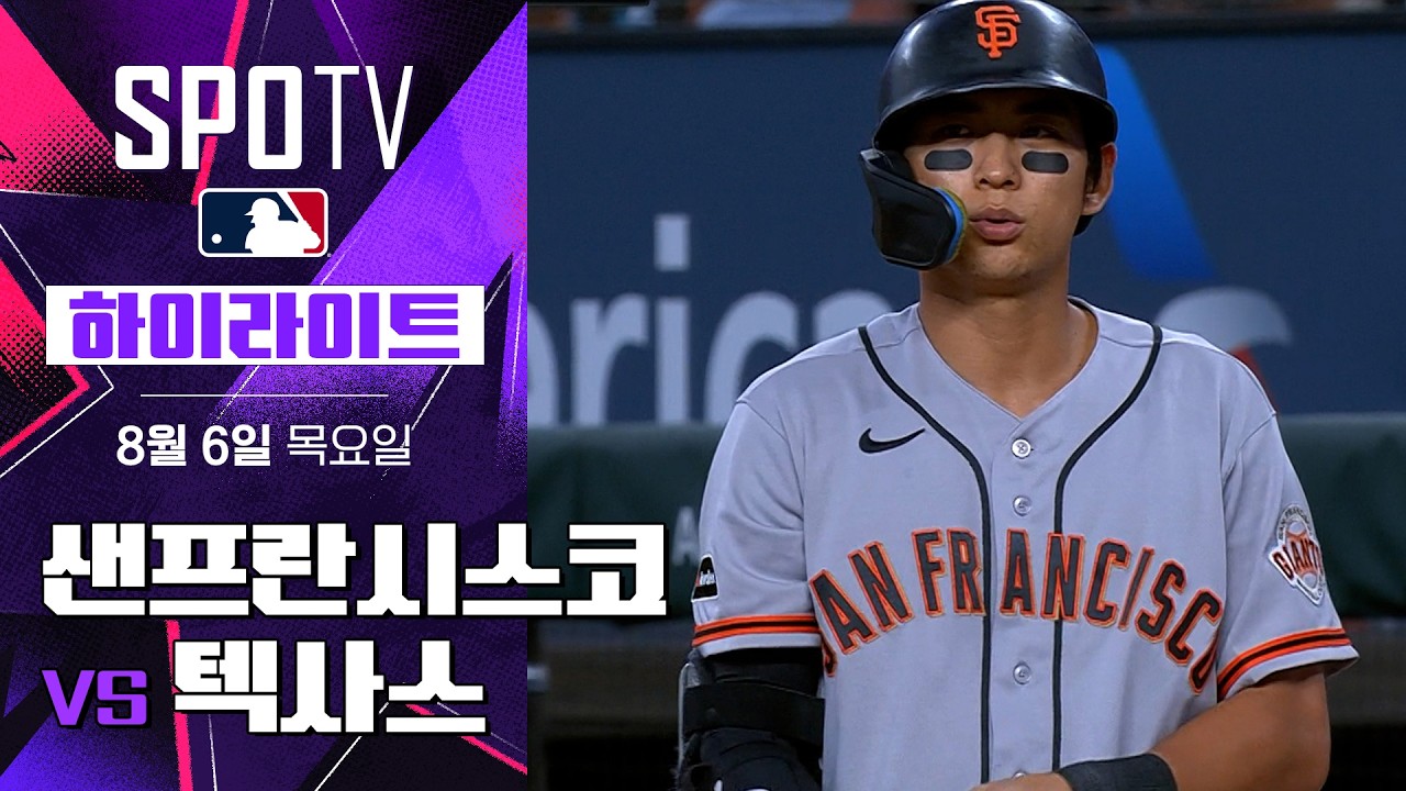 ⚾ [MLB] 2026.08.06 샌프란시스코 0-6 텍사스 하이라이트