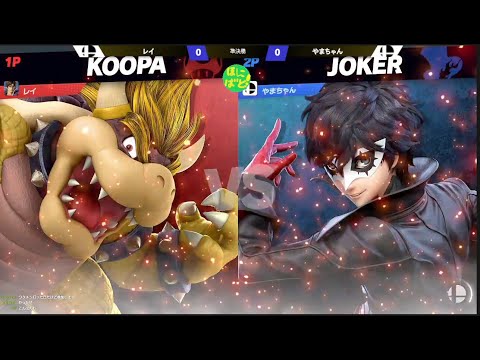 【スマブラSP】 やまちゃん(ジョーカー) VS レイ(クッパ) ほにや式ゲリラ杯 準決勝(2022/02/24)【オンライン大会】