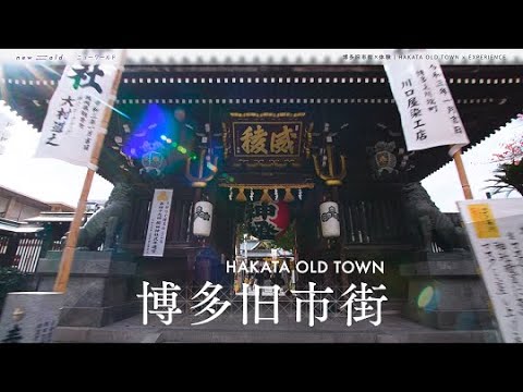 new⇆old　博多旧市街×体験