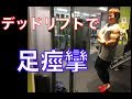 足が痙攣(けいれん)するまでデッドリフトで追い込む3つの方法 背中の筋トレ10種類まとめました