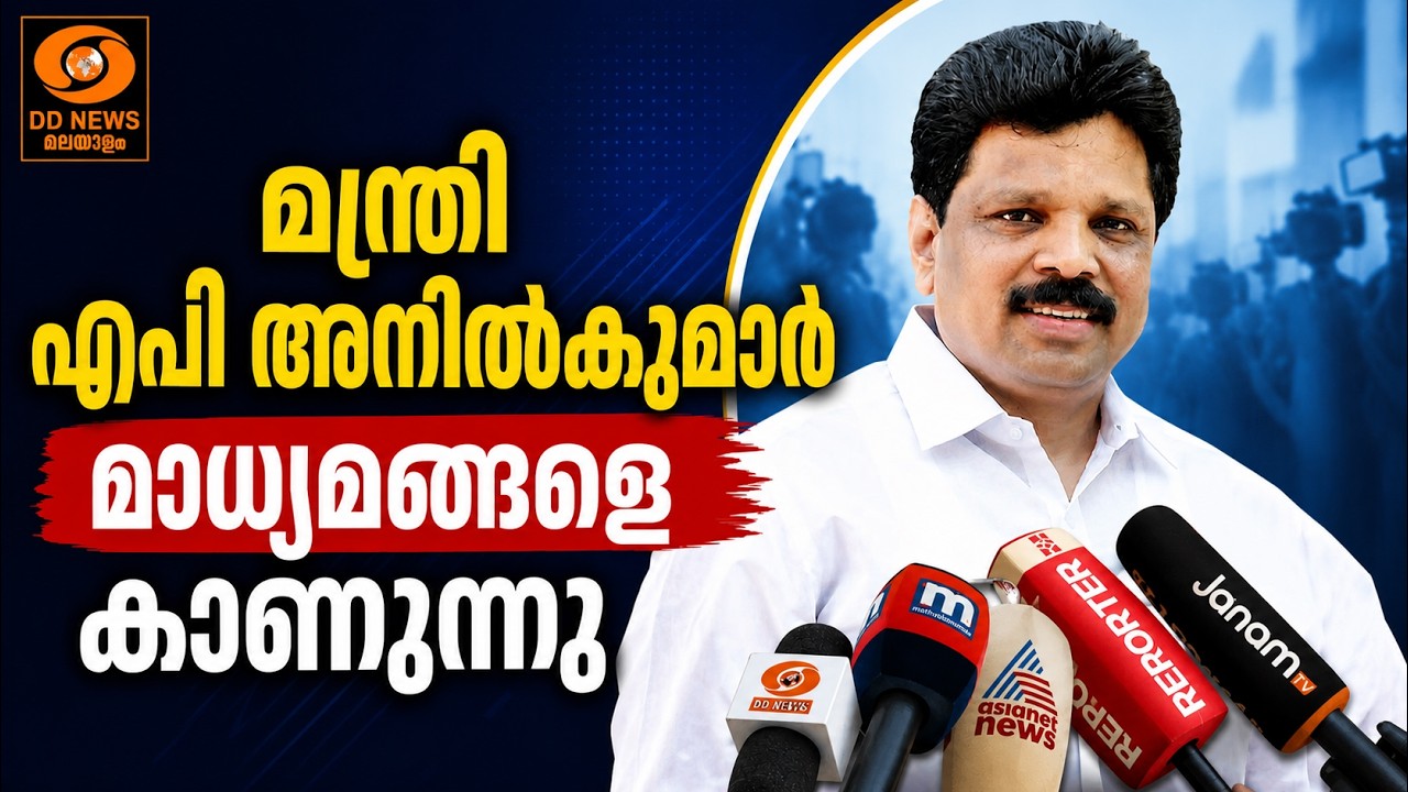 AP ANILKUMAR ||  മാധ്യമങ്ങളെ കാണുന്നു