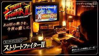 自分の人生と向き合った癒しの夜 ストリートファイターII  レトロゲームvlog