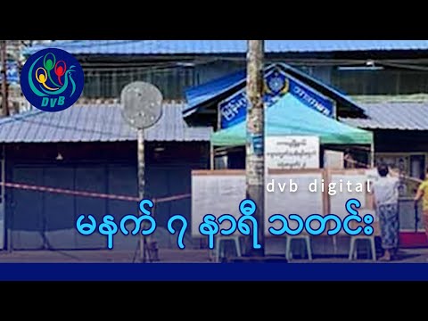 DVB Digital မနက် ၇ နာရီ သတင်း (၂၆ ရက် ဇန်နဝါရီလ ၂၀၂၆)