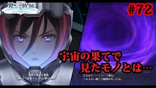 【実況】界の軌跡 -Farewell, O Zemuria　その72 （最終幕その４）～エミリアが宇宙の果てで見たモノ～