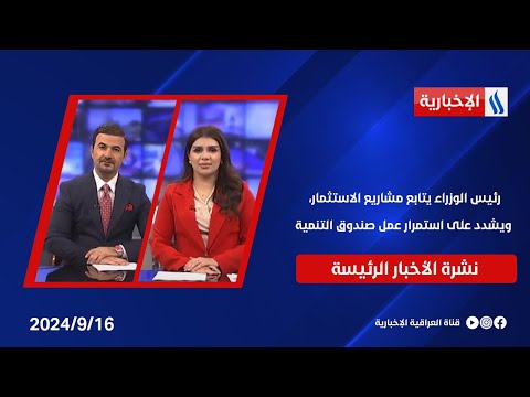 شاهد بالفيديو.. رئيس الوزراء يتابع مشاريع الاستثمار، ويشدد على استمرار عمل صندوق التنمية..  في النشرة الرئيسة