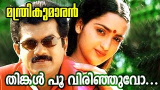 Manthrikumaran - Thinkalpoo Virinjuvo...  Song