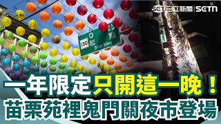 一年只開一晚！苗栗苑裡一年一度「鬼門關夜市」登場 錯過要再等一年！逾400攤美食燈海狂吸客 人潮擠爆！｜三立新聞網 SETN.com