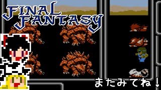 【FF1】ゆっくりした最後の物語#27【ゆっくり実況】