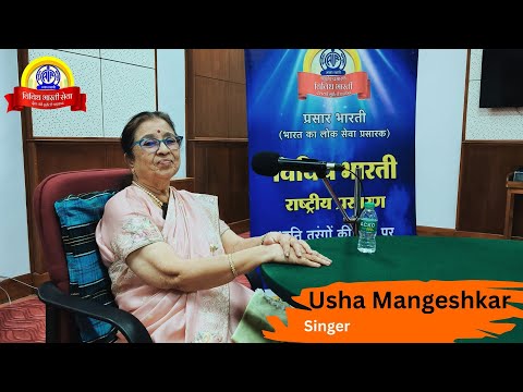 Video Recording Interview : With Singer USHA MANGESHKAR