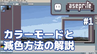 カラーモードと減色方法の解説 | Aseprite Tips #1
