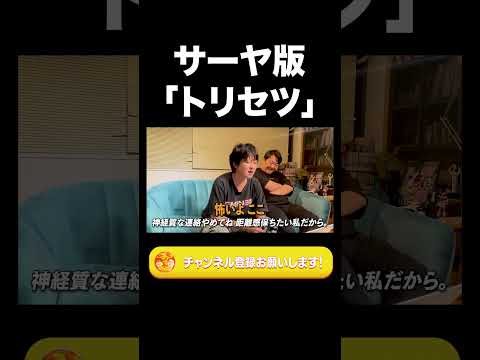 社会文化学科 サーヤ版「トリセツ」【ラランド切り抜き】#shorts