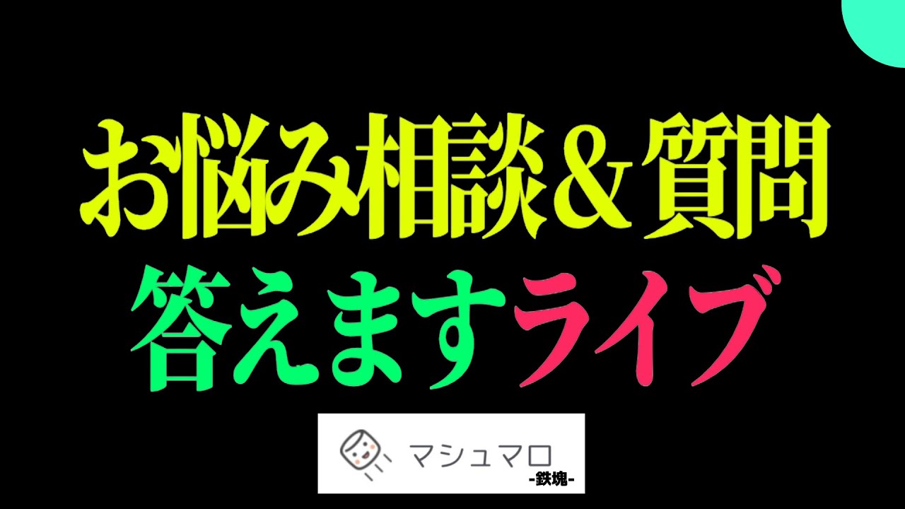 【第三回】募集した相談に回答します