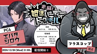【ネタバレ注意】激闘！婚活パーティートークバトル【エバタ シロウ：フラスコップ視点】