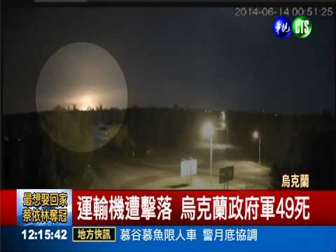 親俄部隊攻擊! 烏克蘭軍機墜49死