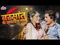 बरसात के मौसम में सुनिए रोमांटिक गाने 