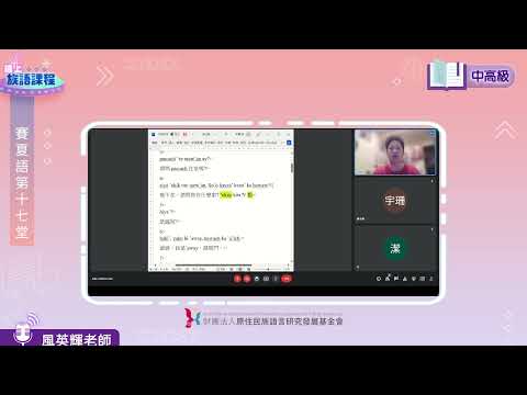 賽夏語中高級第17堂 風英輝老師0810