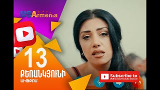 Քեռանկյունի, Սերիա 13 - Qerankyuni, Episod 13