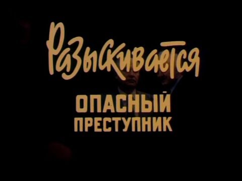 "Разыскивается опасный преступник".